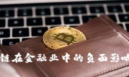 区块链在金融业中的负面影响分析