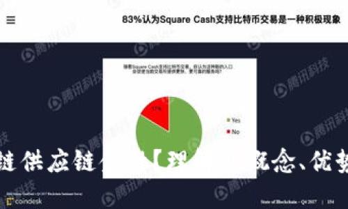 什么是区块链供应链金融？理解其概念、优势与未来发展