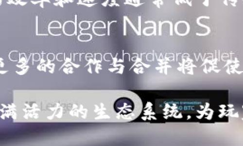 探索飞机区块链游戏：未来的娱乐方式/
区块链, 飞机游戏, NFT, 数字货币/guanjianci

近年来，随着区块链技术的迅速发展，越来越多的行业开始探索这项技术的应用，尤其是在游戏行业。其中，飞机区块链游戏逐渐引起了广泛的关注。飞机游戏作为一种经典的休闲娱乐形式，通过区块链技术的引入，将为玩家带来全新的游戏体验。这篇文章将深入分析飞机区块链游戏的概念、功能、优势以及未来发展趋势，同时解答有关这一领域的几个重要问题，以期为读者提供全面的视角。

什么是飞机区块链游戏？
飞机区块链游戏是一种结合了传统飞机射击游戏与区块链技术的数字娱乐产品。在这类游戏中，玩家不仅可以享受游戏的乐趣，还可以通过区块链技术来拥有游戏内的资产，如虚拟飞机、装备和其他道具。这些资产通常以NFT（非同质化代币）的形式存在，玩家可以在游戏中使用它们，甚至可以在区块链市场上进行买卖。
与传统游戏不同，飞机区块链游戏允许玩家真正拥有自己的虚拟资产。这意味着玩家可以以透明的方式交易他们在游戏中获得的虚拟物品，而无需担心物品的所有权被游戏开发者随意更改或删除。此外，区块链技术的引入还增加了游戏的安全性，使得玩家的资产更加安全。

飞机区块链游戏的优势
飞机区块链游戏相较于传统游戏的最大优势在于资产的确权。区块链技术能够提供一个去中心化的平台，确保每个玩家的资产都能被准确记录和认证。以下是一些主要优势：

1. **资产所有权的真正转移**：在传统游戏中，玩家使用的虚拟物品常常属于游戏公司。游戏公司有权随意修改或删除这些物品。而在飞机区块链游戏中，玩家通过区块链拥有自己的资产，这些资产的所有权是基于智能合约的，不可篡改，玩家可以决定售卖、转让或权益的使用方式。

2. **可交易性和流动性**：通过将虚拟物品转化为NFT，玩家能够在各种区块链市场上进行交易。这样的自由交易机制不仅能够为玩家带来真实的经济价值，还能够促进游戏的活跃度和用户参与度。

3. **透明性与信任**：区块链的公开透明性确保了所有交易过程都是可查证的，减少了玩家因不明原因损失资产的情况。玩家可以随时查看自己资产的交易记录，确保游戏环境的公正。

4. **丰富的玩法与社区互动**：飞行游戏可以设计更为丰富的任务和活动，结合区块链的激励机制，可以让社区成员更有参与感。例如，玩家可以参与空战比赛，赢得代币奖励，甚至可以通过游戏内的表现来提升自己的飞机属性。

未来飞机区块链游戏的发展趋势
随着区块链技术继续发展，飞机区块链游戏的未来也充满了潜力。以下是几个可能的发展方向：

1. **跨平台互通**：未来的飞机区块链游戏可能会实现不同平台之间的互通，玩家可以在多种设备上进行游戏。同时，玩家在一个平台上获得的资产，可以在其他平台上使用，进一步增强用户体验。

2. **社区驱动的内容创作**：随着更多玩家参与，社区将可能会参与到游戏内容的创作中。开发者可以通过区块链技术鼓励玩家提交飞机模型、技能设计等创意，通过奖励机制提升玩家的创作积极性。

3. **生态体系的构建**：随着飞机区块链游戏的普及，玩家将可能不仅在单一游戏中参与，还可以在多个相连的游戏中体验不同的玩法，形成一个完整的生态系统。这种生态能够给玩家带来无穷的游戏乐趣。

4. **与现实经济的结合**：更多的游戏逐渐将虚拟成果与现实经济相结合，飞机区块链游戏也可能会通过与虚拟现实技术的结合，打造更真实的飞行体验。例如，玩家可以在现实世界中实际使用赚取的代币，或者通过飞行模拟器与游戏进行互动。

常见问题解答

问题一：区块链技术在飞机游戏中的具体作用是什么？
区块链技术在飞机游戏中，主要体现在资产的管理和交易方面。传统游戏中的虚拟物品一般由游戏开发者控制，玩家在游戏中获得的资产实际上并不属于他们。而利用区块链技术，玩家通过智能合约能够真正地拥有自己的游戏资产。每件资产的所有权都在区块链上被记录，玩家可以自由交易或转让。从而使得玩家对这些资产有更高的经济和情感价值。此外，区块链还可以为游戏提供更高的安全性，减少游戏中的作弊行为，维护游戏的公平性。

问题二：如何衡量飞机区块链游戏的价值？
飞机区块链游戏的价值可以通过多个维度来衡量，主要包括用户活跃度、交易量、资产的流动性和市场价值等。用户活跃度是指每天或每月的活跃玩家人数，这一指标直接反映了游戏的吸引力。另一方面，交易量则能够体现玩家在游戏中经济活动的频繁程度。高频的交易活动表明玩家对虚拟资产有较强的需求。此外，资产的流动性与市场价值通常会随着游戏的受欢迎程度和社区的支持而变动，开发者需要不断游戏内容来促进这些价值的增长。

问题三：飞机区块链游戏面临哪些挑战？
尽管飞机区块链游戏前景广阔，但它们仍然面临许多挑战。第一，用户教育和技术采纳是一个重要问题。很多潜在玩家并不理解区块链技术的运作及其优点，因此需要开发者进行教育和推广。此外，扩展性也是一个挑战，因为区块链的效率和速度通常低于传统的集中式系统，这可能会影响游戏体验。同时，法律法规也可能成为阻碍区块链游戏发展的重要因素，各国对区块链和加密货币的监管政策不尽相同，开发者必须密切关注这些发面的变化，以确保遵守法律，并确保玩家资产的安全。

问题四：飞机区块链游戏的未来发展方向是什么？
飞机区块链游戏的未来发展方向主要集中在提升用户体验与参与感、增加可交易资产种类、跨平台游戏互通以及与现实世界的结合。开发者不仅需要关注玩家的游戏体验，还需通过多样的玩法和反馈机制增强玩家的归属感。此外，更多的合作与合并将促使多个游戏之间共享资源，从而在多个层面上为玩家创造更丰富的游戏体验。同时，开发者也有机会利用飞行游戏的新兴技术来创造新的参与方式，与现实经济相结合，以吸引更多的用户参与。

综上所述，飞机区块链游戏不仅是一种娱乐方式，更是一个融合了技术、经济与社交的平台。随着技术的不断进步，其未来的应用和价值将会愈加显现。通过合理的商业模式和不断创新的玩法设计，飞机区块链游戏可以构建起一个充满活力的生态系统，为玩家带来更丰富的体验。
