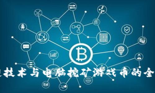 区块链技术与电脑挖矿游戏币的全景解析