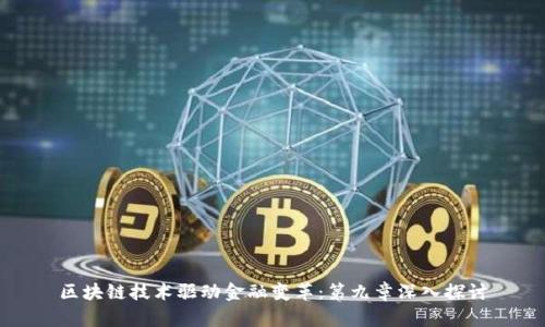 区块链技术驱动金融变革：第九章深入探讨