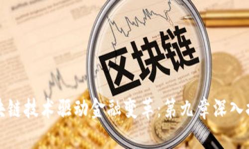 区块链技术驱动金融变革：第九章深入探讨