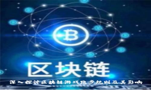 深入探讨区块链游戏跑步规则及其影响