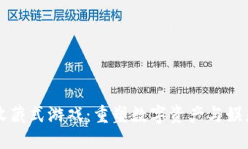 区块链收藏式游戏：重塑数字资产与娱乐的未来