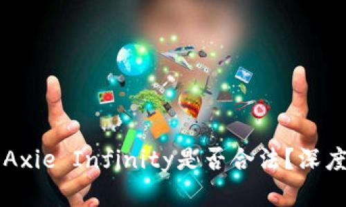 区块链游戏Axie Infinity是否合法？深度剖析与解答