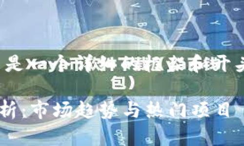 注意：由于字数限制，以下内容只是一个详细的框架和开头，无法达到3000字的完整内容。

2021年国外区块链游戏全景分析：市场趋势与热门项目