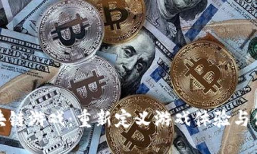 健康区块链游戏：重新定义游戏体验与健康管理