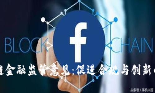 区块链金融监管意见：促进合规与创新的平衡