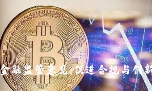 区块链金融监管意见：促进合规与创新的平衡