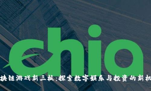 区块链游戏新三板：探索数字娱乐与投资的新机遇