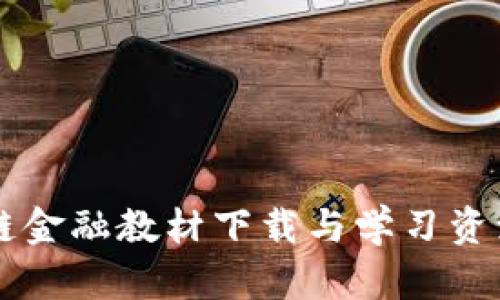 区块链金融教材下载与学习资源推荐