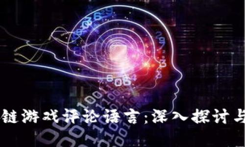 区块链游戏评论语言：深入探讨与应用