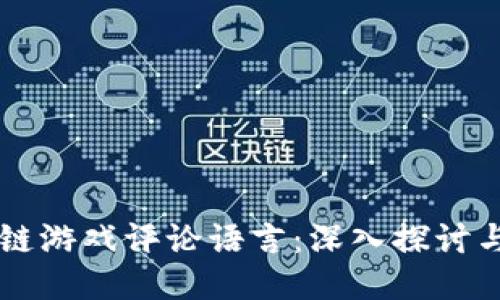 区块链游戏评论语言：深入探讨与应用