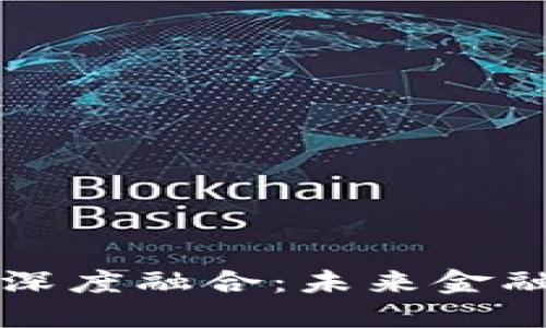 区块链与金融的深度融合：未来金融产业的变革之路