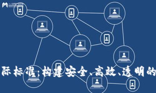 金融区块链国际标准：构建安全、高效、透明的全球金融体系