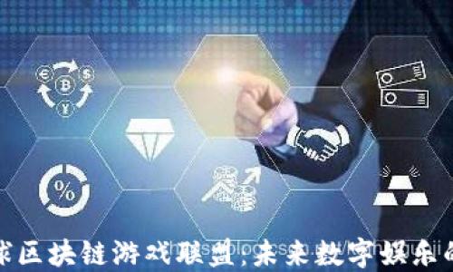 
  全球区块链游戏联盟：未来数字娱乐的革命