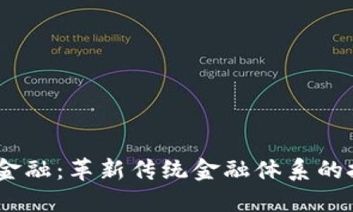 IBM 区块链金融：革新传统金融体系的技术解决方案