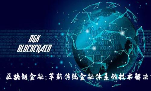 IBM 区块链金融：革新传统金融体系的技术解决方案