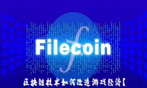 
区块链技术如何改造游戏经济？