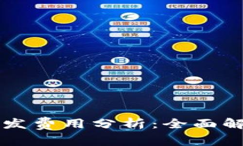 区块链游戏开发费用分析：全面解析与成本构成