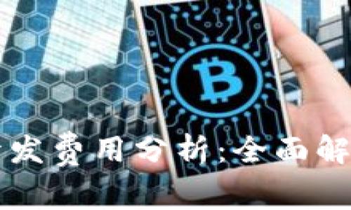 区块链游戏开发费用分析：全面解析与成本构成