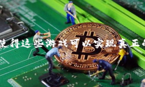 区块链游戏是利用区块链技术开发的游戏，它们通过去中心化的方式提供独特的游戏体验。区块链的特点使得这些游戏可以实现真正的数字资产拥有权、透明的交易和更高的安全性。现如今，越来越多的游戏开发者和玩家开始关注这一领域。

### 区块链游戏的前景与发展趋势