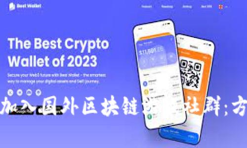 和关键词

如何有效加入国外区块链游戏社群：方法与技巧