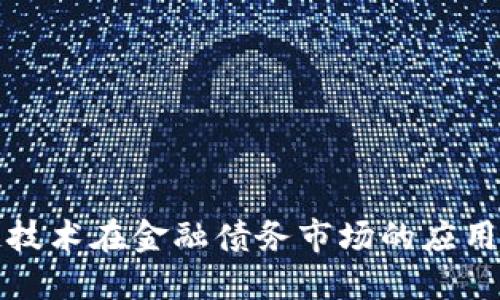 区块链技术在金融债务市场的应用与影响