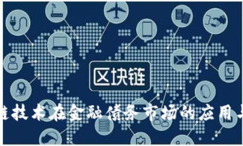区块链技术在金融债务市场的应用与影响