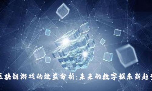区块链游戏的效益分析：未来的数字娱乐新趋势