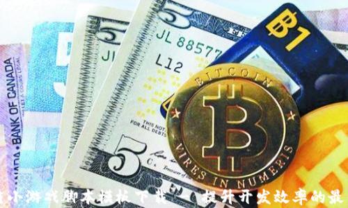 
区块链小游戏脚本模板下载 - 提升开发效率的最佳选择