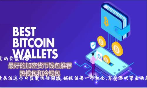 区块链游戏的未来：2023年最新区块链游戏精彩推荐

区块链游戏, 最新区块链游戏, NFT游戏, 去中心化游戏/guanjianci

引言
区块链技术的迅猛发展催生了众多新兴的区块链游戏。随着各大游戏平台的推陈出新，玩家们越来越关注这些既具娱乐性又能带来经济收益的游戏。2023年，我们见证了多款新游戏的面世，它们不仅创新了游戏玩法，也引入了许多基于区块链的机制和NFT（非同质化代币）的应用。在这篇文章中，我们将为您介绍最新的区块链游戏，并深入探讨它们的机制、玩法和潜力。

一、2023年最新区块链游戏推荐
随着区块链技术的普及，许多开发者和游戏制作公司纷纷投身于这一领域。以下是一些在2023年备受瞩目的区块链游戏：
1. **Axie Infinity: Origins**
作为最受欢迎的区块链游戏之一，Axie Infinity于2023年进行了重大更新，推出了“Origins”版本。这个新版本不仅改善了游戏的视觉效果，还引入了更具策略性的战斗机制，使得玩家可以在战斗中充分发挥个人优势。
2. **Gods Unchained**
Gods Unchained是一款基于卡牌的游戏，玩家可以通过战斗获得稀有卡牌并进行交易。在这个版本中，游戏开发团队致力于平衡卡牌属性，让每一张卡牌都能在战斗中找到自己的价值，确保游戏的公平性和趣味性。
3. **The Sandbox**
The Sandbox是一款开放世界的虚拟现实游戏，玩家可以在其中创建、拥有和货币化他们的游戏体验。2023年，The Sandbox引入了更多的创作工具，使得玩家能够更轻松地创作并分享他们的作品。
4. **Illuvium**
Illuvium是一款角色扮演游戏，结合了探索、捕捉生物和战斗等多种元素。游戏中的角色具有独特的技能和特性，玩家可以通过战斗提升角色的能力，非常适合喜欢探索和战略的玩家。

二、区块链游戏的核心机制
区块链游戏的成功离不开其核心机制。它不仅仅是一个简单的游戏，而是一种全新的经济模型和游戏玩法的结合。以下是当前区块链游戏的一些核心机制：
1. **去中心化**
区块链游戏的去中心化特性使得游戏内的资产完全归玩家所有，玩家可以自由交易、出售或转移这些资产，而不需要依赖于中心化的平台。这一特性在提高玩家的参与感和拥有感的同时，也增强了资产的流动性和价值。
2. **NFT资产**
NFT（非同质化代币）是区块链游戏的一大亮点。每个NFT都具有独特性，玩家在游戏中获得的角色、道具、土地等都可以通过NFT进行表示和交易。这在传统游戏中是无法实现的，提升了玩家的投入和参与度。
3. **收益模型**
许多区块链游戏采用 Play-to-Earn（P2E）模型，玩家通过游戏活动（如战斗、探险、完成任务等）获得代币或其他形式的收益。这种模式吸引了大量玩家，推动了游戏的活跃度与经济循环。
4. **社区参与**
许多区块链游戏的开发过程相对透明，玩家可以参与游戏的设计和未来的发展规划。通过投票和社区讨论，玩家不仅是游戏的用户，更是游戏发展的参与者。

三、区块链游戏面临的挑战
尽管区块链游戏展现出巨大的潜力，但它们也面临着多重挑战。以下是几个主要的挑战：
1. **技术复杂性**
对于普通用户而言，区块链技术仍然较为陌生。这导致许多潜在玩家由于对技术的不了解而放弃尝试。此外，许多区块链游戏需要玩家掌握如何使用加密钱包、购买加密货币等基本知识，这无疑增加了学习成本。
2. **市场竞争激烈**
随着越来越多的开发者进入这一领域，竞争变得愈加激烈。玩家在众多游戏中选择时，往往会面临选择困难。开发者必须不断创新，才能在竞争中脱颖而出。
3. **经济波动**
区块链游戏中的加密货币和NFT市场受到整体市场环境的影响，价格波动较大。当市场环境不佳时，游戏内资产的价值可能迅速下降，导致玩家的投资损失。同时，经济波动也使得游戏收益的不稳定性增加，影响玩家的长期参与意愿。
4. **法律与监管**
随着区块链技术的不断发展，法律与监管的问题也逐渐显现。不少国家和地区对区块链游戏的监管政策尚不明确，可能对游戏的合法性和未来发展产生影响。开发者需密切关注相关政策，以确保自身的合规性。

四、常见问题解答

1. 区块链游戏对于传统游戏的最大区别是什么？
在了解区块链游戏之前，我们需要先明确传统游戏和区块链游戏之间的主要区别。首先，传统游戏通常由公司或开发团队完全控制，玩家在游戏中获得的所有道具、角色和资产都归开发者所有。玩家无法自由交易这些资产，所有交易都只能在开发者控制的平台上进行。
而区块链游戏通过去中心化技术，使每个玩家都能真正拥有他们在游戏中获得的资产，包括角色、道具和土地等。这些资产通过NFT等方式记录在区块链上，玩家可以随时出售、交易或转让，从而实现真正的数字资产所有权。
其次，区块链游戏常常采用 Play-to-Earn 模式，玩家通过游戏行为可以获得收益，而不仅仅是娱乐。这种机制吸引了大量普通玩家参与。同时，区块链游戏通常强调社区参与，玩家可以对游戏的未来发展方向进行投票和参与，这在传统游戏中是比较少见的。
总体而言，区块链游戏的主要区别在于资产的拥有权、经济收益的模式以及玩家的参与度。

2. 如何参与区块链游戏？需要什么准备？
如果你希望参与区块链游戏，首先需要进行一些准备工作，确保你能顺利地进入这一全新的世界。
首先，准备一个加密钱包。大多数区块链游戏要求玩家使用加密钱包来存储数字货币和NFT。选择一个市面上口碑较好的钱包（如MetaMask或Trust Wallet），并按照相关步骤完成设置。
其次，购买一些加密货币。许多区块链游戏使用特定的代币作为游戏内货币，玩家需要通过交易所（如Coinbase, Binance等）购买相关代币并将其存入你的加密钱包。在购买之前，确保你了解游戏所需的代币种类及其当前价格。
然后，选择你想体验的区块链游戏。研究游戏的官方网站和社交媒体，了解其玩法、机制和社区反馈。此外，加入相关论坛或社群，通过其他玩家的反馈来决定你是否加入。许多区块链游戏都有活跃的Discord或Telegram社群，能提供及时的帮助和支持。
最后，安全方面也不可忽视。保护好自己的钱包私钥和助记词，不要轻易透露给他人，避免因安全问题而导致的资产损失。

3. 区块链游戏中的NFT资产如何交易？
区块链游戏中的NFT资产交易是实现玩家之间相互交流和资源共享的重要方式。要交易NFT资产，玩家需要通过特定的市场平台进行操作，常见的平台包括OpenSea、Rarible等。
首先，确保你的加密钱包中链接了你所要交易的NFT市场。大部分市场平台支持多种加密钱包的连接，你可以选择自己正在使用的.wallet。
接下来，找到你想要购买或出售的NFT。在市场上进行搜索，浏览出价列表，找到合适的价格。一旦价格达成一致，便可以通过钱包进行交易。
交易过程中需要注意的是，Gas费用。这是由于区块链网络中的交易需要消耗计算资源所需的费用。每笔交易都会产生一定的Gas费，具体费用取决于网络的拥堵程度。同时，平台可能会收取一定的手续费，因此在交易前确保你了解所有的费用信息。
完成交易后，NFT资产将会自动转移到你的钱包中。你可以选择在未来的某个时刻进行再次交易，或者持有等待更高的价值回报。

4. 区块链游戏的未来发展趋势是什么？
随着技术的不断进步，区块链游戏的未来发展趋势可以从以下几个方面进行展望：
1. **更广泛的应用场景**
区块链游戏在未来有可能向更多的行业和领域拓展。包括教育、社交、金融等不同领域，区块链游戏将为用户提供更丰富的体验。
2. **玩法创新**
开发者将在游戏玩法上不断创新，以吸引更多的玩家。与传统机构合作，在游戏中引入更多现实世界元素，形成虚拟与现实的交互将是未来的趋势。
3. **政策监管**
随着区块链技术的逐步成熟，各国的监管政策将趋向于明确与合理，以保障玩家的权益与投资安全。未来，游戏开发者需要适应这些政策，确保合规运营。
4. **玩家体验提升**
技术的不断进步也将提高玩家的游戏体验。包括更优秀的图形处理、更流畅的游戏体验、更简单的操作方式等，都会让玩家在享受游戏的同时，体会到更高的价值回报。
总之，区块链游戏已有着广阔的发展前景，期待在未来能够为玩家带来更多创新和惊喜。

通过本篇文章，我们可以看出，2023年的区块链游戏正朝着更高的方向发展。无论是新游戏的推出，还是技术的进步，都让我们充满期待。希望大家能持续关注这个日益变化的领域，捕捉住每一个机会，享受游戏带来的乐趣与收益。