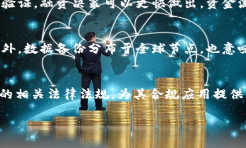 注：以下是一个关于“区块链与供应链金融耦合”的及关键词的示例，后续的详细内容将涉及区块链与供应链金融的结合如何金融流程、减少风险、提升效率等方面的问题。

  区块链与供应链金融耦合：重塑商业未来的创新模式 / 
 guanjianci 区块链, 供应链金融, 金融科技, 传统行业转型 /guanjianci 

一、引言：区块链技术概述
随着互联网技术的飞速发展，区块链技术在各个行业的应用逐渐受到重视。作为一项具有突破性意义的技术，区块链通过去中心化、不可篡改和透明性等特性，使得信息传递和价值交换变得更加安全和高效。尤其是在金融领域，区块链技术能够有效提升交易的透明度与安全性，降低信任与交易成本。供应链金融作为金融科技与传统行业的结合，正是区块链技术得以顺利应用的重要场域之一。

二、供应链金融的基本概念
供应链金融是指在供应链上下游企业之间，通过金融服务来提升资金使用效率和流动性的一种金融模式。它涉及多个环节，包括采购、生产、销售、运输等，目标是资金流动、降低融资成本及风险管理。
传统的供应链金融模式通常依赖于信用和担保，而这些往往会受制于信息不对称，使得融资额、融资成本与风险难以得到有效控制。而在信息时代背景下，企业间的合作与信息共享已经成为必然趋势，但这也会加大数据安全和隐私保护的担忧。这正是区块链技术可以发挥关键作用的地方。

三、区块链与供应链金融耦合的必要性
在供应链金融中，信息不对称和信任缺失是影响融资效率的主要因素。区块链技术提供了一种解决方案，能够通过其特有的机制改善传统模式中的诸多痛点：
ol
    listrong信息透明性：/strong区块链技术的去中心化特点使得各参与方能够同步获取信息，提升了透明度，减少了各方对于信息披露的疑虑。/li
    listrong数据安全性：/strong区块链技术通过加密手段保证了数据信息的安全性，避免伪造和篡改，从而提升整个供应链的信任度。/li
    listrong高效性：/strong基于智能合约，区块链可以自动执行合同条款，减少中介环节，从而提升交易效率。/li
    listrong成本降低：/strong由于降低了信任壁垒和中介干预，整体融资成本有望降低，利润空间得到提升。/li
/ol

四、区块链在供应链金融中的应用场景
区块链技术在供应链金融中可以适用于多个领域，包括：货物追踪、支付结算、融资服务、合同管理等。以下是一些典型的应用案例：
h4(1) 货物追踪/h4
通过区块链技术，可以实现对货物从生产到交付全过程的实时追踪，将每个环节的相关信息如运输状态、仓储数据等上链，增加了供应链的可追溯性。
h4(2) 支付结算/h4
使用数字货币或代币进行支付能够大幅度缩短结算时间，解决传统支付模式中的滞后性，提升资金流动效率。
h4(3) 融资服务/h4
基于区块链的供应链金融平台，可以提供多样化的融资解决方案，依据订单、发票等真实数据进行精准信用评估，从而为企业提供更灵活的融资渠道。
h4(4) 合同管理/h4
利用智能合约的自动执行功能，当满足特定条件时合同自动生效，减少了人为干预及合约违约的风险。

五、区块链与供应链金融结合面临的挑战
尽管区块链与供应链金融的结合有诸多优势，但在实际应用中也面临一定的挑战：
ol
    listrong技术成熟度：/strong尽管区块链技术的潜力巨大，但其应用仍处于探索阶段，相关技术亟需更为成熟及标准化。/li
    listrong法规监管：/strong区块链技术在不同国家的合法性尚未明确，目前有关区块链的法律法规相对滞后。/li
    listrong参与者接受度：/strong企业对于新技术的接受度不一，特别是在传统行业中，技术转型所需的时间和投资都可能是显著障碍。/li
    listrong数据隐私：/strong在共享透明数据的同时，如何保证企业的商业机密不被泄露，是一个必须面对的问题。/li
/ol

六、未来展望
区块链与供应链金融的结合是未来金融科技发展的重要趋势。随着技术的不断进步及市场的广泛接受，区块链有望为供应链金融带来更多的创新解决方案，推动整个行业向更加智能、透明和高效的方向发展。此外，各国政府与监管机构的政策支持探讨，将在很大程度上促进区块链技术的应用落地。

七、常见问题解答

h41. 区块链如何解决供应链中的信任问题？/h4
在供应链中，信任是实现高效合作的关键。缺乏信任时，企业往往需要依赖第三方进行信息验证或者中介来保证交易的可靠性。这不仅增加了成本，也会延误决策过程。通过区块链技术，信息在区块链上公开、透明且可追溯，每个利益相关者都能够获取一致的、不可篡改的信息，从而建立起信任。例如，一个产品的生产过程与运输路线都可以在区块链上记录，所有参与者都能够查看其历史信息，从此无需再单独验证。

h42. 传统供应链金融模式与区块链融合的主要差异是什么？/h4
传统供应链金融模式通常基于银行信用流转，依赖于大量的文书工作以及中介服务，往往导致融资时间长、成本高。而区块链技术则通过去中心化和智能合约等方式，极大地简化了流程。例如，使用区块链，数据可以实时上传与验证，融资决策可以更快做出，资金流转也可以更及时。此外，区块链提供的透明性和可追溯性，降低了违约风险，使得银行和融资机构更愿意提供贷款或融资服务给优质客户。

h43. 在实际应用中，区块链技术如何保障数据的安全性？/h4
区块链技术在数据安全性方面具有明显优势。首先，区块链数据通过加密算法进行处理，使得数据仅能由持有密钥的用户访问。其次，所有交易和记录一旦被录入区块链，便不可更改，这意味着篡改行为会被所有节点所否认。另外，数据备份分布于全球节点，也意味着单点故障的风险降低了。只有在大多数节点达成一致的情况下，区块链纪录才能被修改，这是保证数据安全的核心之一。

h44. 未来区块链在供应链金融中的发展趋势是什么？/h4
未来，区块链在供应链金融中的发展趋势将体现在几个方面。首先是技术的进一步成熟与普及，越来越多的企业将接受并应用区块链技术以自身的供应链管理。其次是政策法规的完善，政府将逐步出台支持与规范区块链技术的相关法律法规，为其合规应用提供保障。此外，行业间的合作平台将不断增多，跨行业合作将促进信息共享，提升整体效率。最后，智能合约及物联网等新兴技术的结合，将推动供应链金融向更智能化、自动化的方向发展，进一步简化融资流程，提高资金流转效率。

总结：区块链与供应链金融的耦合为传统金融业务带来了新的生机与活力，有望在未来能够变革金融生态，在保证安全与效率的同时，实现商业模式的创新与升级。