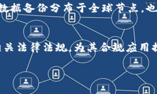 注：以下是一个关于“区块链与供应链金融耦合”的及关键词的示例，后续的详细内容将涉及区块链与供应链金融的结合如何金融流程、减少风险、提升效率等方面的问题。

  区块链与供应链金融耦合：重塑商业未来的创新模式 / 
 guanjianci 区块链, 供应链金融, 金融科技, 传统行业转型 /guanjianci 

一、引言：区块链技术概述
随着互联网技术的飞速发展，区块链技术在各个行业的应用逐渐受到重视。作为一项具有突破性意义的技术，区块链通过去中心化、不可篡改和透明性等特性，使得信息传递和价值交换变得更加安全和高效。尤其是在金融领域，区块链技术能够有效提升交易的透明度与安全性，降低信任与交易成本。供应链金融作为金融科技与传统行业的结合，正是区块链技术得以顺利应用的重要场域之一。

二、供应链金融的基本概念
供应链金融是指在供应链上下游企业之间，通过金融服务来提升资金使用效率和流动性的一种金融模式。它涉及多个环节，包括采购、生产、销售、运输等，目标是资金流动、降低融资成本及风险管理。
传统的供应链金融模式通常依赖于信用和担保，而这些往往会受制于信息不对称，使得融资额、融资成本与风险难以得到有效控制。而在信息时代背景下，企业间的合作与信息共享已经成为必然趋势，但这也会加大数据安全和隐私保护的担忧。这正是区块链技术可以发挥关键作用的地方。

三、区块链与供应链金融耦合的必要性
在供应链金融中，信息不对称和信任缺失是影响融资效率的主要因素。区块链技术提供了一种解决方案，能够通过其特有的机制改善传统模式中的诸多痛点：
ol
    listrong信息透明性：/strong区块链技术的去中心化特点使得各参与方能够同步获取信息，提升了透明度，减少了各方对于信息披露的疑虑。/li
    listrong数据安全性：/strong区块链技术通过加密手段保证了数据信息的安全性，避免伪造和篡改，从而提升整个供应链的信任度。/li
    listrong高效性：/strong基于智能合约，区块链可以自动执行合同条款，减少中介环节，从而提升交易效率。/li
    listrong成本降低：/strong由于降低了信任壁垒和中介干预，整体融资成本有望降低，利润空间得到提升。/li
/ol

四、区块链在供应链金融中的应用场景
区块链技术在供应链金融中可以适用于多个领域，包括：货物追踪、支付结算、融资服务、合同管理等。以下是一些典型的应用案例：
h4(1) 货物追踪/h4
通过区块链技术，可以实现对货物从生产到交付全过程的实时追踪，将每个环节的相关信息如运输状态、仓储数据等上链，增加了供应链的可追溯性。
h4(2) 支付结算/h4
使用数字货币或代币进行支付能够大幅度缩短结算时间，解决传统支付模式中的滞后性，提升资金流动效率。
h4(3) 融资服务/h4
基于区块链的供应链金融平台，可以提供多样化的融资解决方案，依据订单、发票等真实数据进行精准信用评估，从而为企业提供更灵活的融资渠道。
h4(4) 合同管理/h4
利用智能合约的自动执行功能，当满足特定条件时合同自动生效，减少了人为干预及合约违约的风险。

五、区块链与供应链金融结合面临的挑战
尽管区块链与供应链金融的结合有诸多优势，但在实际应用中也面临一定的挑战：
ol
    listrong技术成熟度：/strong尽管区块链技术的潜力巨大，但其应用仍处于探索阶段，相关技术亟需更为成熟及标准化。/li
    listrong法规监管：/strong区块链技术在不同国家的合法性尚未明确，目前有关区块链的法律法规相对滞后。/li
    listrong参与者接受度：/strong企业对于新技术的接受度不一，特别是在传统行业中，技术转型所需的时间和投资都可能是显著障碍。/li
    listrong数据隐私：/strong在共享透明数据的同时，如何保证企业的商业机密不被泄露，是一个必须面对的问题。/li
/ol

六、未来展望
区块链与供应链金融的结合是未来金融科技发展的重要趋势。随着技术的不断进步及市场的广泛接受，区块链有望为供应链金融带来更多的创新解决方案，推动整个行业向更加智能、透明和高效的方向发展。此外，各国政府与监管机构的政策支持探讨，将在很大程度上促进区块链技术的应用落地。

七、常见问题解答

h41. 区块链如何解决供应链中的信任问题？/h4
在供应链中，信任是实现高效合作的关键。缺乏信任时，企业往往需要依赖第三方进行信息验证或者中介来保证交易的可靠性。这不仅增加了成本，也会延误决策过程。通过区块链技术，信息在区块链上公开、透明且可追溯，每个利益相关者都能够获取一致的、不可篡改的信息，从而建立起信任。例如，一个产品的生产过程与运输路线都可以在区块链上记录，所有参与者都能够查看其历史信息，从此无需再单独验证。

h42. 传统供应链金融模式与区块链融合的主要差异是什么？/h4
传统供应链金融模式通常基于银行信用流转，依赖于大量的文书工作以及中介服务，往往导致融资时间长、成本高。而区块链技术则通过去中心化和智能合约等方式，极大地简化了流程。例如，使用区块链，数据可以实时上传与验证，融资决策可以更快做出，资金流转也可以更及时。此外，区块链提供的透明性和可追溯性，降低了违约风险，使得银行和融资机构更愿意提供贷款或融资服务给优质客户。

h43. 在实际应用中，区块链技术如何保障数据的安全性？/h4
区块链技术在数据安全性方面具有明显优势。首先，区块链数据通过加密算法进行处理，使得数据仅能由持有密钥的用户访问。其次，所有交易和记录一旦被录入区块链，便不可更改，这意味着篡改行为会被所有节点所否认。另外，数据备份分布于全球节点，也意味着单点故障的风险降低了。只有在大多数节点达成一致的情况下，区块链纪录才能被修改，这是保证数据安全的核心之一。

h44. 未来区块链在供应链金融中的发展趋势是什么？/h4
未来，区块链在供应链金融中的发展趋势将体现在几个方面。首先是技术的进一步成熟与普及，越来越多的企业将接受并应用区块链技术以自身的供应链管理。其次是政策法规的完善，政府将逐步出台支持与规范区块链技术的相关法律法规，为其合规应用提供保障。此外，行业间的合作平台将不断增多，跨行业合作将促进信息共享，提升整体效率。最后，智能合约及物联网等新兴技术的结合，将推动供应链金融向更智能化、自动化的方向发展，进一步简化融资流程，提高资金流转效率。

总结：区块链与供应链金融的耦合为传统金融业务带来了新的生机与活力，有望在未来能够变革金融生态，在保证安全与效率的同时，实现商业模式的创新与升级。