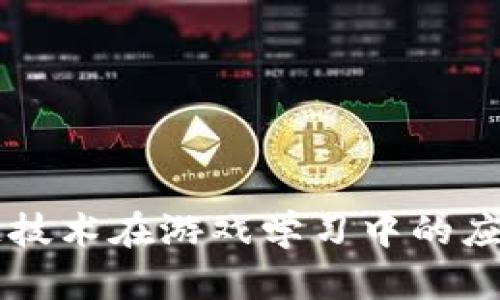 区块链技术在游戏学习中的应用探索
