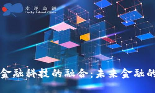 区块链与金融科技的融合：未来金融的变革之路