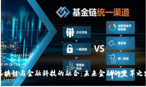 区块链与金融科技的融合：未来金融的变革之路