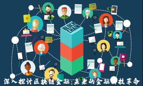 
深入探讨区块链金融：未来的金融科技革命