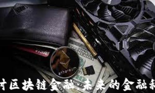 
深入探讨区块链金融：未来的金融科技革命