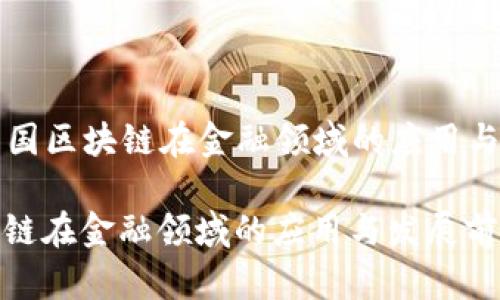 Title: 中国区块链在金融领域的应用与发展前景

中国区块链在金融领域的应用与发展前景