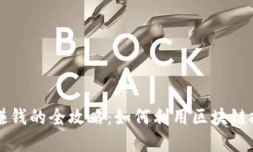 区块链游戏赚钱的全攻略：如何利用区块链技术实现收益