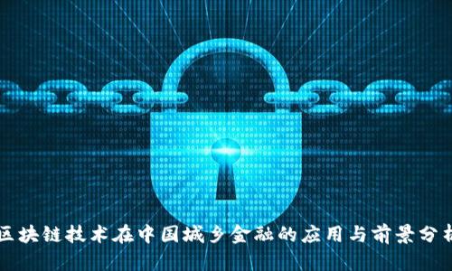 区块链技术在中国城乡金融的应用与前景分析