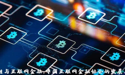 
区块链与互联网金融：中国互联网金融协会的发展与展望