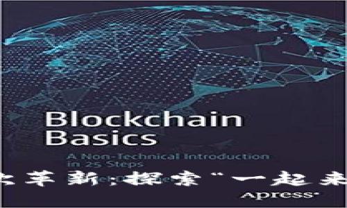 : 区块链游戏的一次革新：探索“一起来捉妖”的魅力与潜力