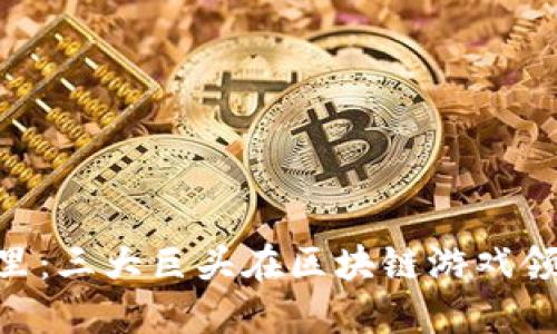 腾讯、百度、阿里：三大巨头在区块链游戏领域的激烈竞争