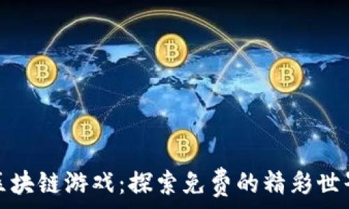   
区块链游戏：探索免费的精彩世界