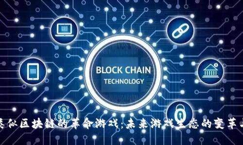 探索类似区块链的革命游戏：未来游戏生态的变革与发展