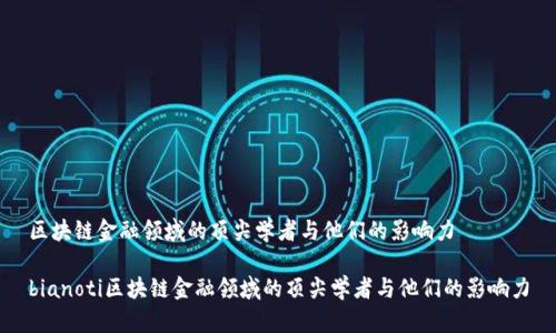 区块链金融领域的顶尖学者与他们的影响力

bianoti区块链金融领域的顶尖学者与他们的影响力