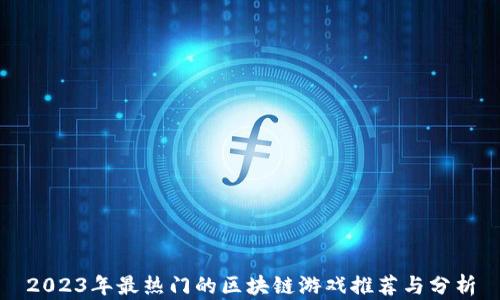 
2023年最热门的区块链游戏推荐与分析