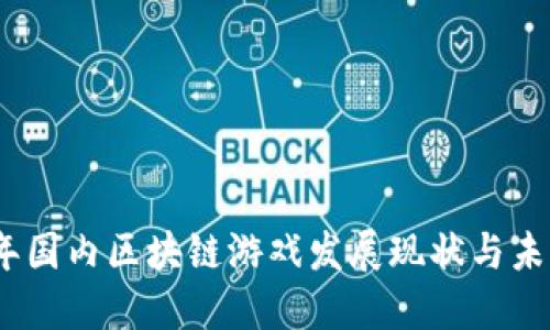 2023年国内区块链游戏发展现状与未来预测